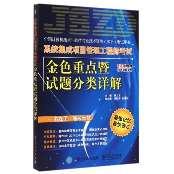 《系統集成項目管理工程師考試金色重點暨試題分類詳解》精要指南與數據處理方法